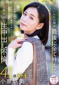 本物人妻 小泉玖美41歳 最終章 隠していた私の願望 最後に全て叶えて 10人の男達と絡み合い全てのザーメンを膣内に受け入れる 人生最絶頂の生中出し