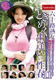 六十路熟女ときめく出逢いの性春11