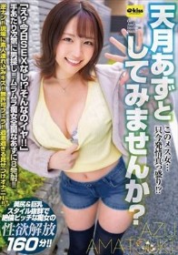 このメス女…只今発情真っ盛り!? 天月あずとしてみませんか?
