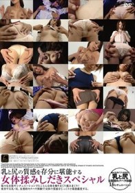 乳と尻の質感を存分に堪能する女体揉みしだきスペシャル