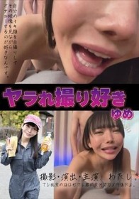 ヤラれ撮り好き ゆめ