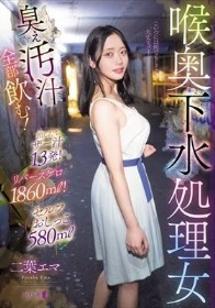 喉奥下水処理女 臭ぇ汚汁全部飲む！出したてザー汁13発！リバースゲロ1860ml！セルフおしっこ580ml