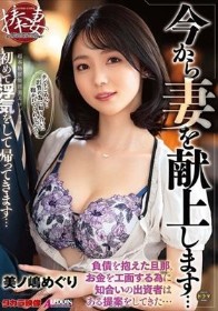 今から妻を献上します… 初めて浮気をして帰ってきます… 美ノ嶋めぐり