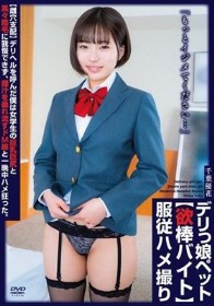 「もっとイジメてください…」【雌穴支配】デリヘルを呼んだ僕は女学生の巨乳巨尻と黒々陰毛に我慢できず、雌汁を垂れ流すドM娘と一晩中ハメ狂った。デリっ娘ペット【欲棒バイト】服従ハメ撮り 千葉優花