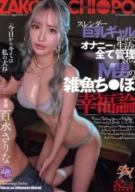 スレンダー巨乳ギャルに拾われて、オナニーも生活も全て管理されるM男の雑魚ち○ぽ幸福論 百永さりな