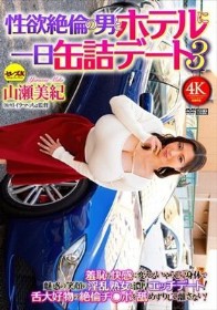 性欲絶倫の男とホテルに一日缶詰デート3 山瀬美紀
