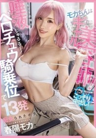 モカちんはギャル美容師!カットの隙に唾液じゅるる~~~!ベロチュウ騎乗位で13発痴女られたボク 春陽モカ