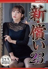 新・償い23 ～許されるため妻は身体を差し出した～ 友田彩也香