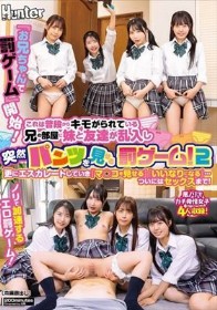 『お兄ちゃんで罰ゲーム』開始!これは普段からキモがられている兄の部屋に妹と友達が乱入し突然パンツを見せる罰ゲーム!2 更にエスカレートしていき