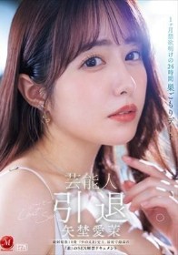 芸能人 矢埜愛茉 引退ー。1ヶ月禁欲明けの24時間 巣ごもりデート 総射精数10発 『やのえま』史上、最後で最高の『素』のSEX解禁ドキュメント