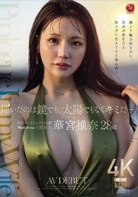 輝いたのは鏡でも、太陽でもなくキミだー。 誰より魅力的なのに、自分が原石だと知らずに生きてきた慎み美人 Madonna大型新人 華宮椎奈 28 歳 AV DEBUT