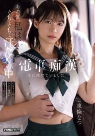 あの夏、私は、ぐちょぐちょ汗だくの中電車痴●され続けていました パンティーの中の汗と中出し精子が混ざり合った、夏。 東條なつ