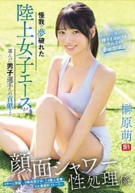 怪我で夢破れた陸上女子エースが選んだ男子選手への貢献… 顔面シャワー性処理係 「私、走っていた頃より…精子を浴びてる今の方が幸せです!」 榊原萌