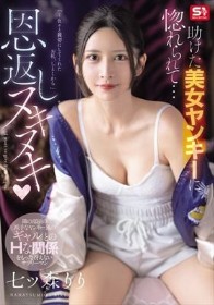 助けた美女ヤンキーに惚れられて…恩返しヌキヌキ 七ツ森りり
