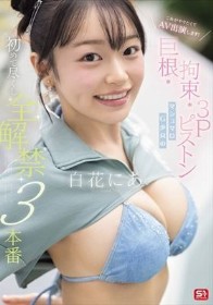 これがやりたくてAV出演します! 巨根・拘束・3Pピストン マシュマロG少女の 初めて尽くし 全解禁3本番 白花にあ