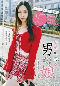 超絶美形☆男の娘 初アナルデビュー作品で15発射する超逸材を見つけました。