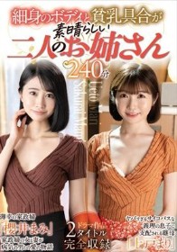 細身のボディと貧乳具合が素晴らしい二人のお姉さん240分 / 櫻井まみ、上戸まり