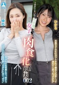令和時代の若い男はヤサ男ばっかりで逆に女子が肉食化している現実002 / ひかる，ゆり