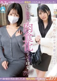 令和時代の若い男はヤサ男ばっかりで逆に女子が肉食化している現実001 / しおり，うみ