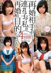 再婚相手の連れ子が私の再婚の目的だったのです…4時間コレクション