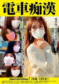電車痴● Specialedition1 【6名:131分】