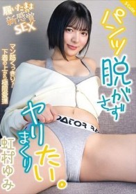 パンツ脱がさずヤリまくりたい。虹村ゆみ