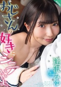 おじさんの好きにシテいいよ。逢沢みゆ