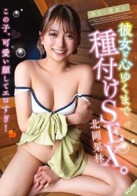 休日に彼女と。彼女と心ゆくまで種付けSEX。北岡果林