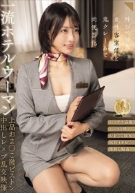 一流ホテルウーマン上品おま○こ激ピストン中出しレ×プ乱交映像 宮城りえ