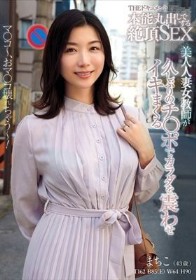THE ドキュメント 本能丸出しでする絶頂SEX 美人人妻女教師が久しぶりのチ〇ポでカラダを震わせイキまくる 加藤ツバキ
