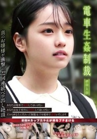 電車生姦制裁 ＃010