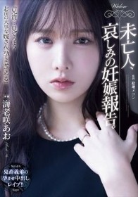 未亡人、哀しみの妊娠報告。