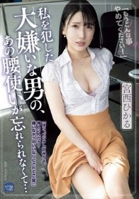 私を犯した大嫌いな男の、あの腰使いが忘れられなくて… 宮西ひかる