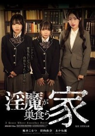 淫魔が巣食う家