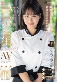新人 料理もエッチも好きな女の子でもいいですか？ SEXが史上最高にエロい三ツ星美少女AVデビュー！！ ゆうき希