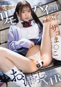 親友の彼女の悩みを聞くフリして媚薬漬けリモバイ調教とデカチン膣奥ピストンで沼らせるお漏らしザコま●こ開発NTR 川口桜