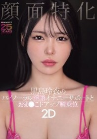 顔面特化 黒島玲衣のバイノーラル淫語オナニーサポートとおま●こドアップ騎乗位2D