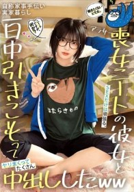 ニートですが、何か?働きたくないヒモ女。SEXだけは頑張る。自称家事手伝い 実家暮らし アラサー喪女ニートの彼女と一日中引きこもってヤリまくってたくさん中出ししたww