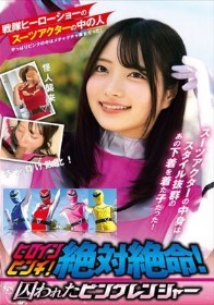 絶対絶命!ヒロインピンチ!囚われたピンクレンジャー 戦隊ヒーローショーのスーツアクターの中の人