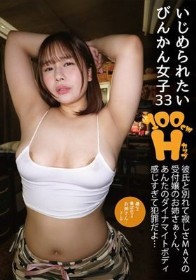 いじめられたいびんかん女子33 彼氏と別れて寂しさMAXの受付嬢のお姉さぁ～ん、あんたのダイナマイトボディ感じすぎて犯罪だよ… 志田みずき