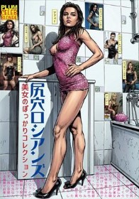 尻穴ロシアンズ 美女のぽっかりコレクション