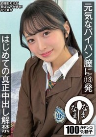 元気なパイパン膣に13発 はじめての真正中出し解禁 花守夏歩