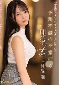 「今は待って！」と叫んでもノンストップピストン！予測不能の不意打ち即ズボ4SEX 甘夏唯