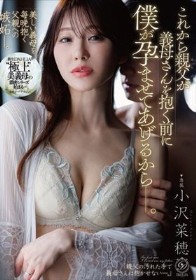 これから親父が義母さんを抱く前に僕が孕ませてあげるからー。 小沢菜穂
