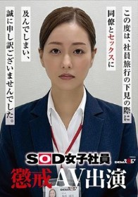 SOD女子社員 懲戒AV出演 福原成佳