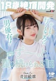 【18歳絶頂開発】おとえりが行くところに男優有！おもちゃ・チ●ポでず～っと責め続けられる1日 音田絵凛