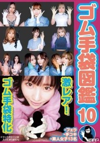ゴム手袋図鑑10 ・フェラ・手コキ・素人女子13名
