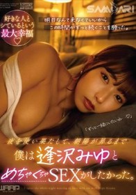 夜を使い果たして、朝陽が昇るまで僕は逢沢みゆとめちゃくちゃSEXがしたかった。