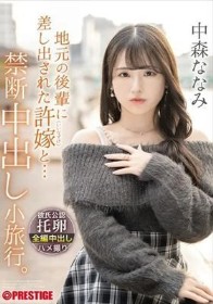 地元の後輩に差し出された許嫁と… 禁断中出し小旅行。 中森ななみ