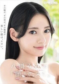 八掛うみの「顔」で、ヌく。